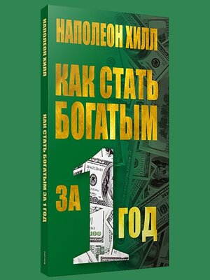 cover image of Как стать богатым за один год